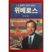 1986년초판 정순철옮김 위베로스