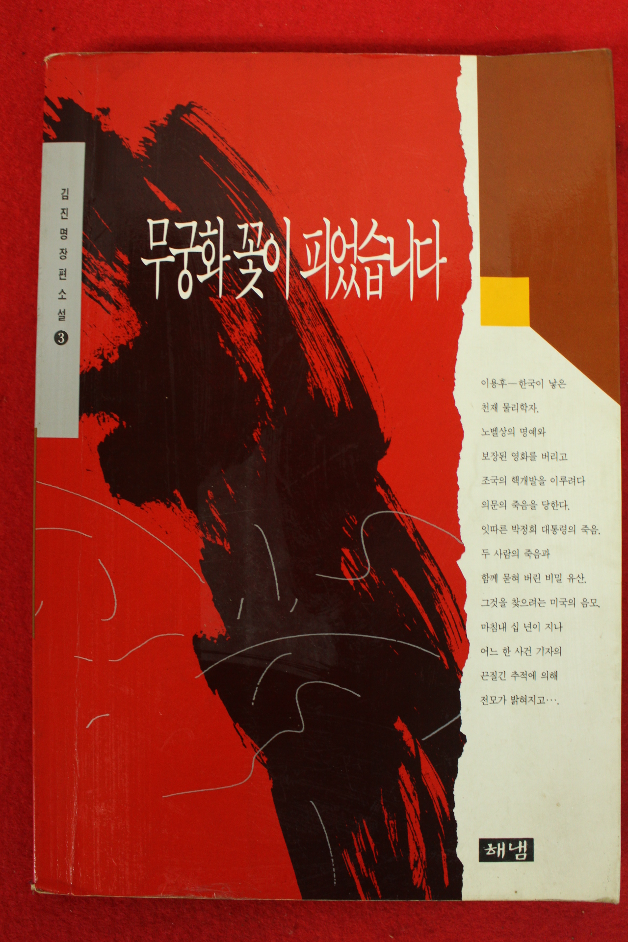 1993년 김진명장편소설 무궁화 꽃이 피었습니다