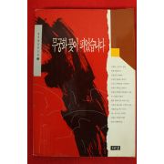 1993년 김진명장편소설 무궁화 꽃이 피었습니다