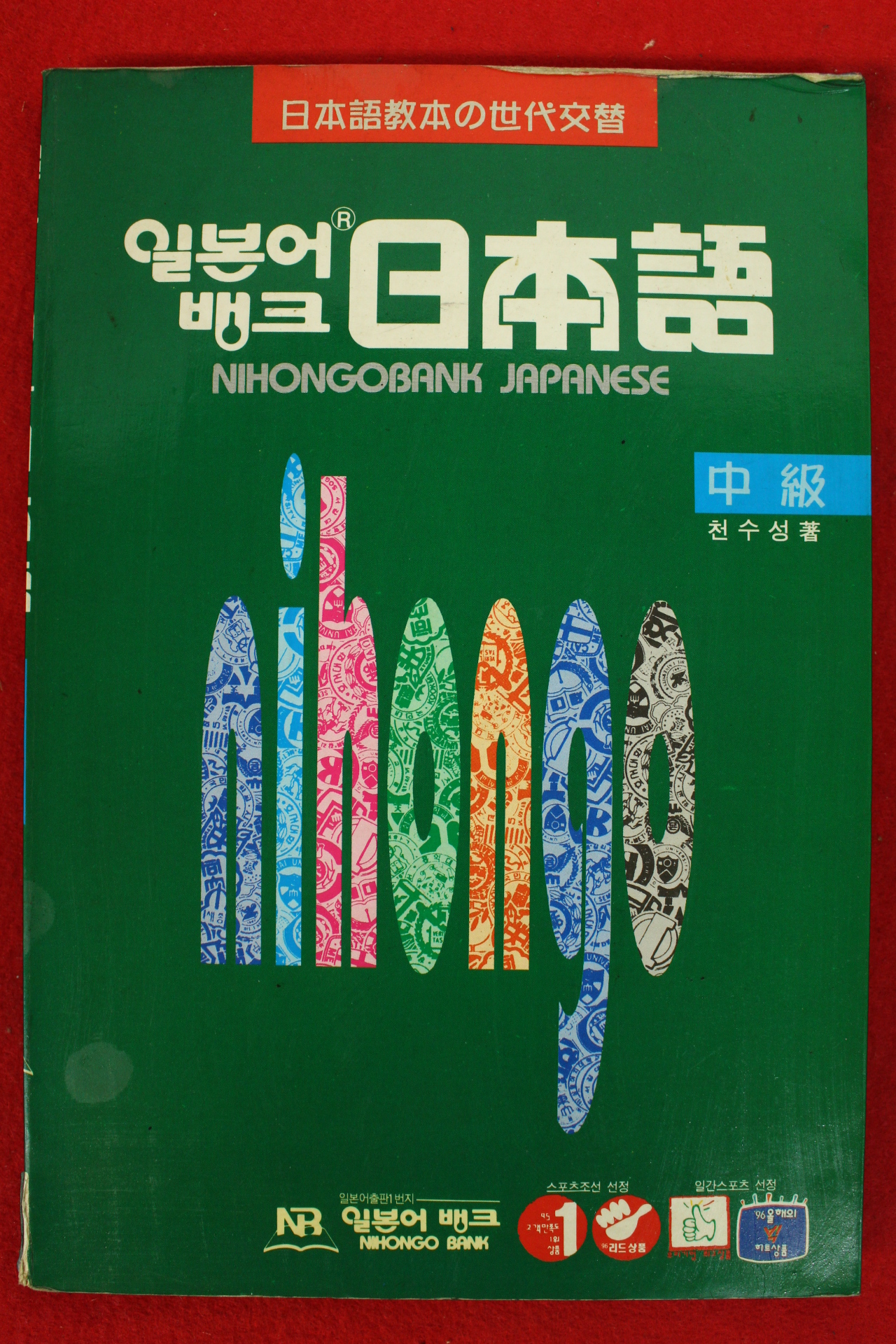 1997년 천수성 일본어뱅크 일본어 중급