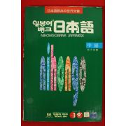 1997년 천수성 일본어뱅크 일본어 중급