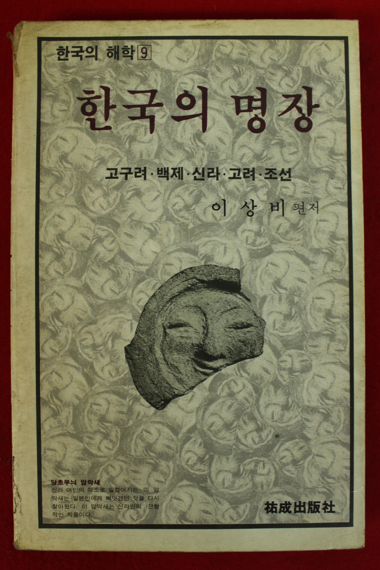 1984년초판 이상비편저 한국의 명장