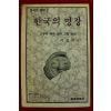 1984년초판 이상비편저 한국의 명장