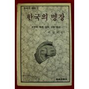 1984년초판 이상비편저 한국의 명장