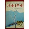 1988년 콜린 맥컬로우 홍성균역 가시나무새