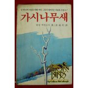 1988년 콜린 맥컬로우 홍성균역 가시나무새