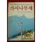 1988년 콜린 맥컬로우 홍성균역 가시나무새