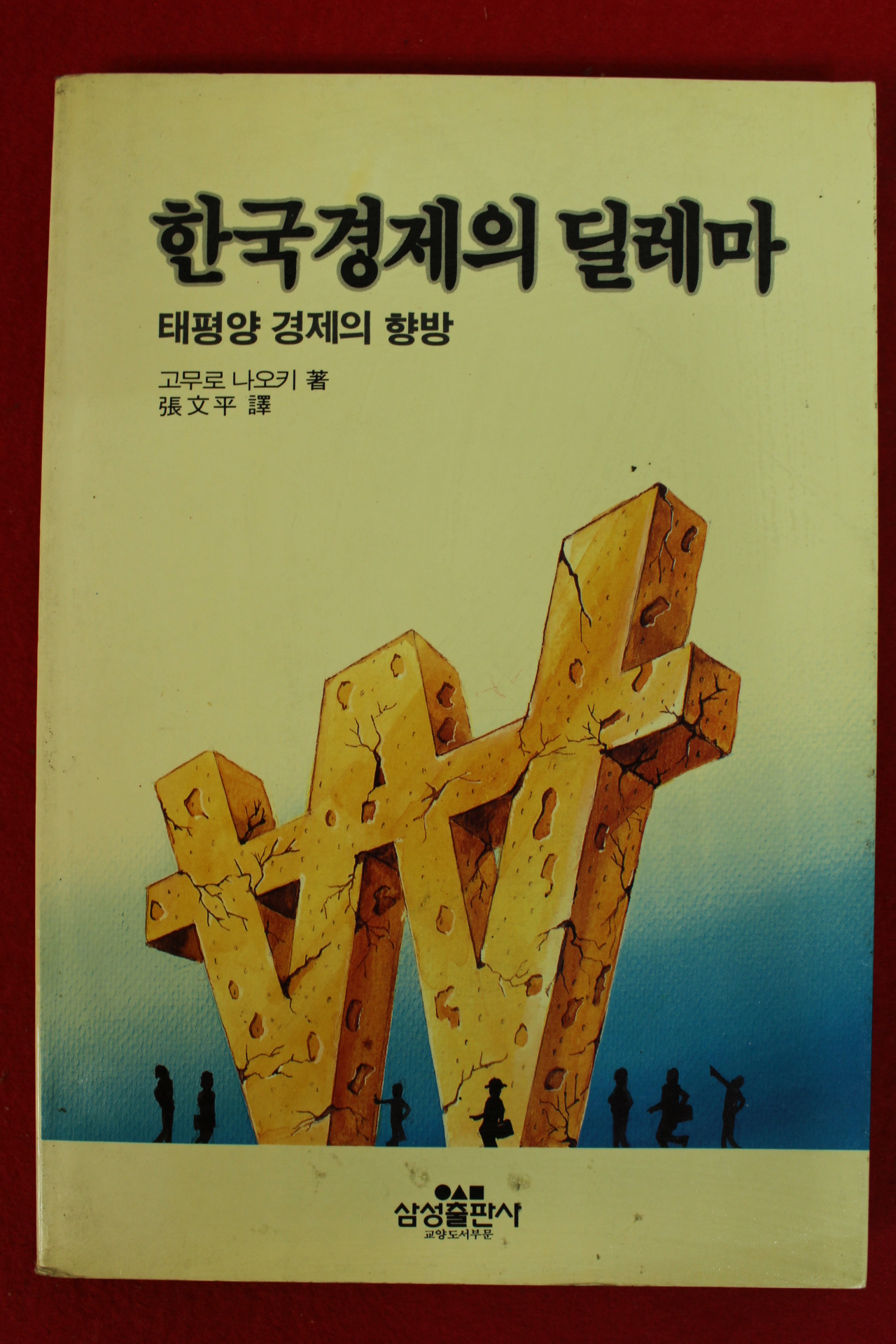 1989년초판 고무로 나오키 한국경제의 딜레마