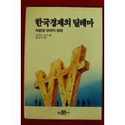 1989년초판 고무로 나오키 한국경제의 딜레마