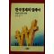 1989년초판 고무로 나오키 한국경제의 딜레마