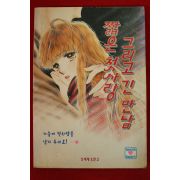 1996년초판 고바야시 미유키 짧은 첫사랑 그리고 긴 만남