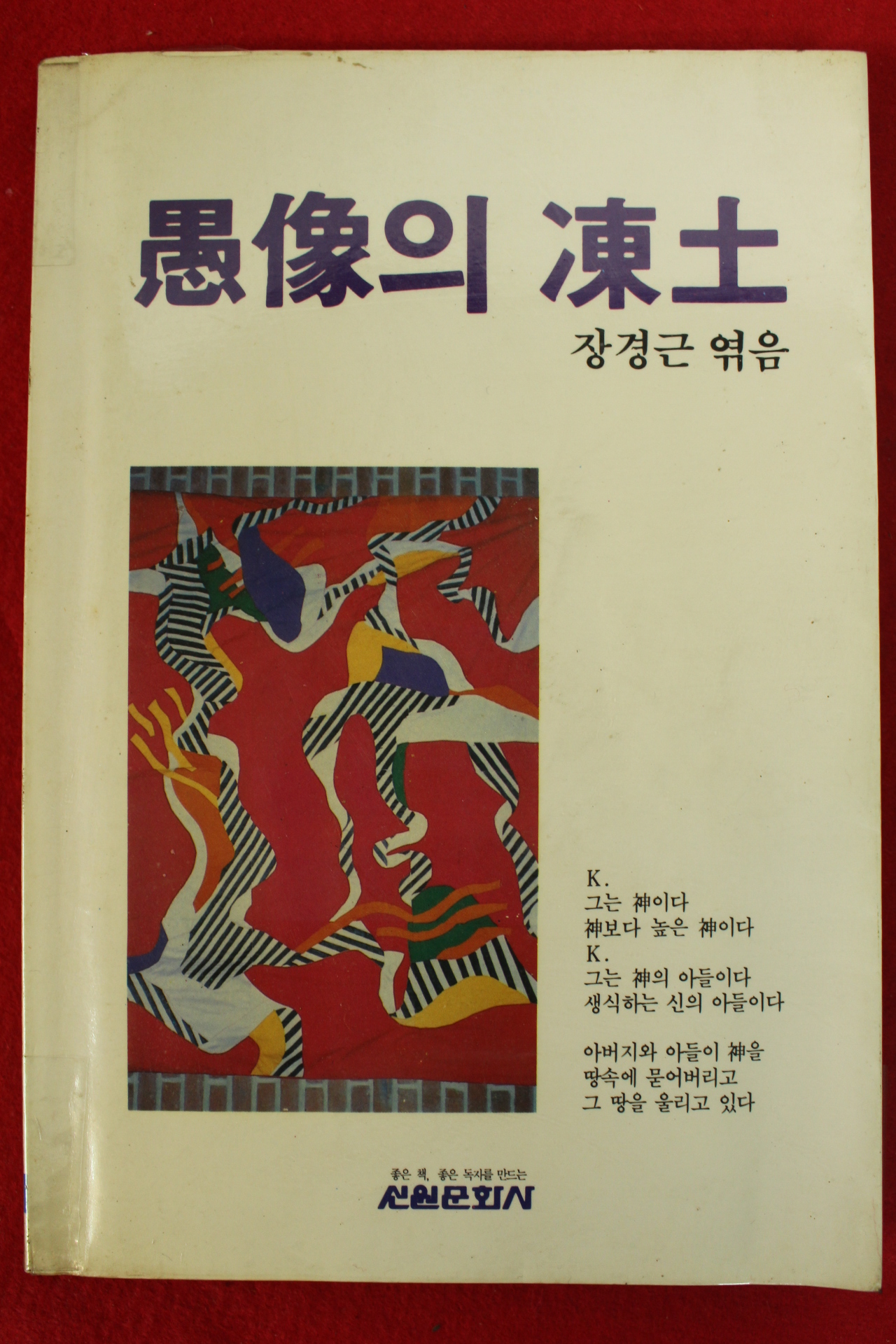 1985년초판 장경근엮음 우상의 동토