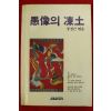1985년초판 장경근엮음 우상의 동토