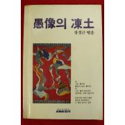 1985년초판 장경근엮음 우상의 동토