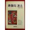 1985년초판 장경근엮음 우상의 동토