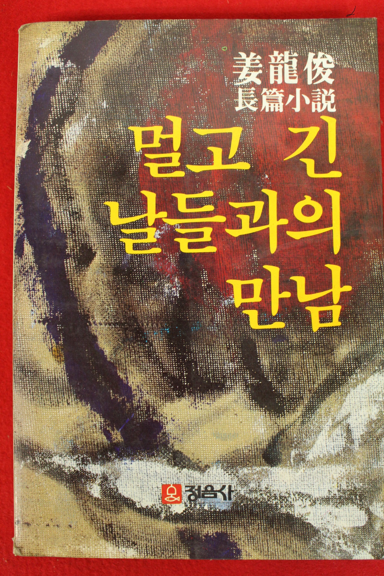 1983년초판 강용준장편소설 멀고 긴 날들과의 만남