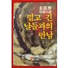 1983년초판 강용준장편소설 멀고 긴 날들과의 만남