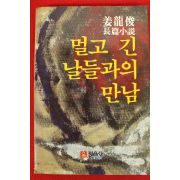 1983년초판 강용준장편소설 멀고 긴 날들과의 만남