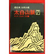 1990년 조정래대하소설 태백산맥 7