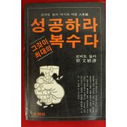 1983년 로버트 슐러 성공하라 그것이 최대의 복수다