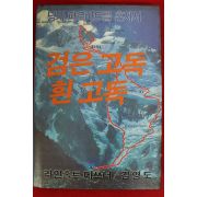 1989년 김영도 검은 고독 흰 고독
