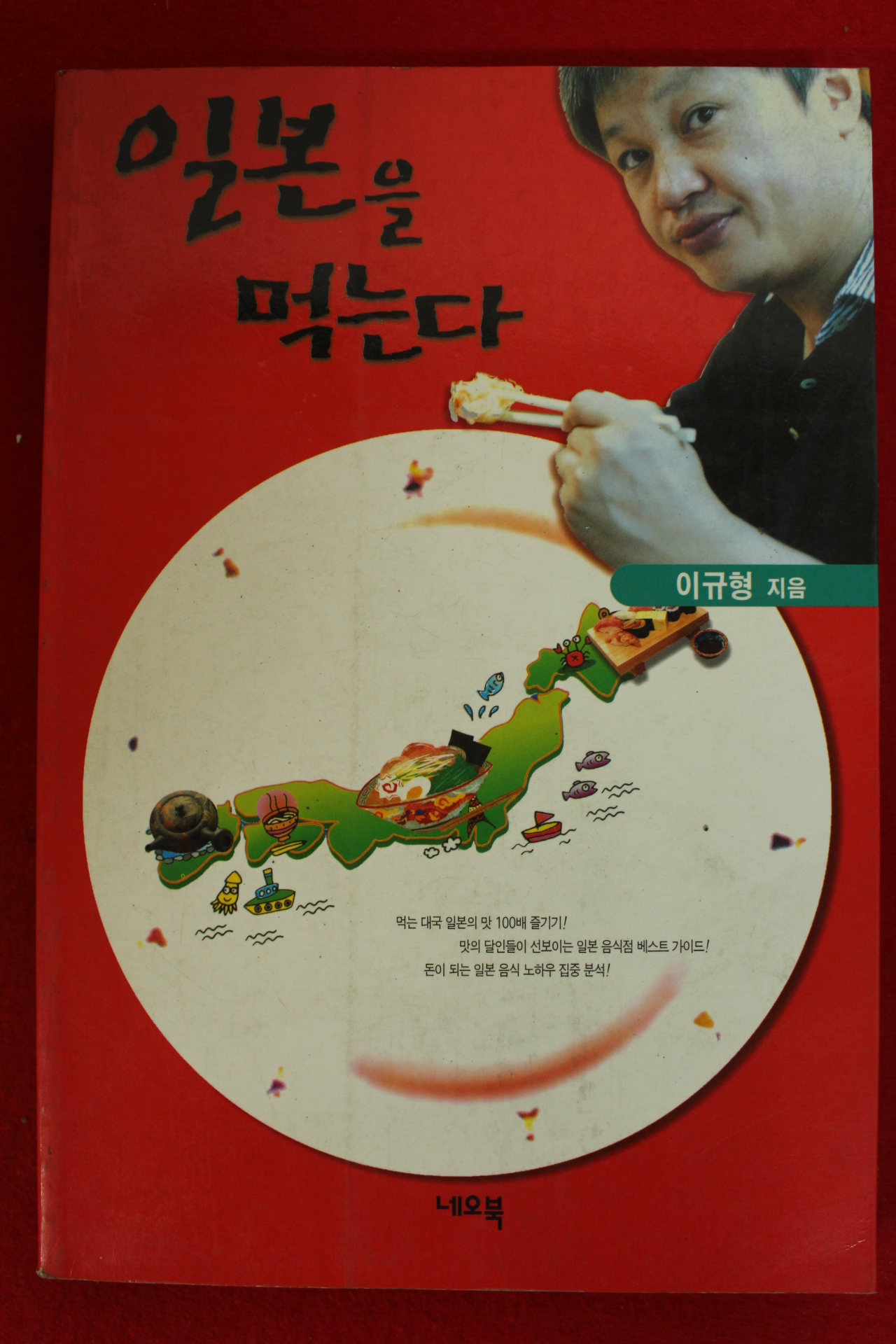 2000년초판 이규형 일본을 먹는다