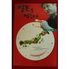 2000년초판 이규형 일본을 먹는다