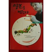 2000년초판 이규형 일본을 먹는다
