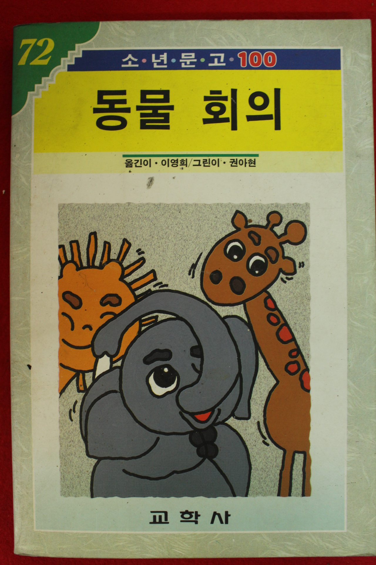 1994년 이영희,권아현 동물회의