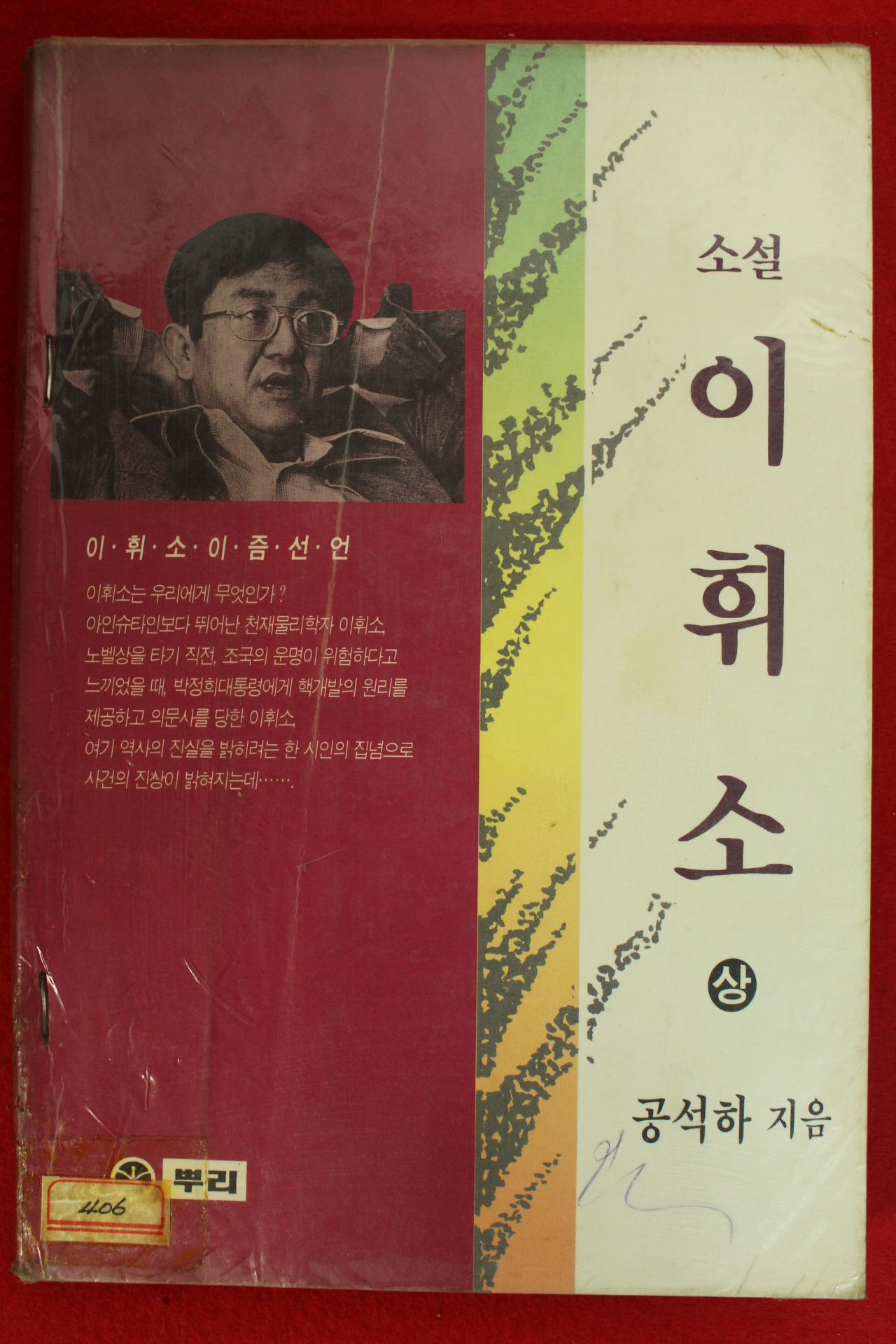 1994년 공석하 소설 이휘소