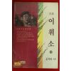1994년 공석하 소설 이휘소