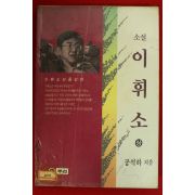 1994년 공석하 소설 이휘소