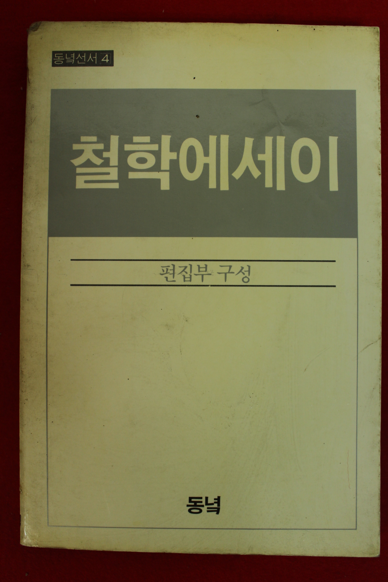 1983년초판 철학에세이