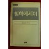 1983년초판 철학에세이