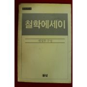1983년초판 철학에세이
