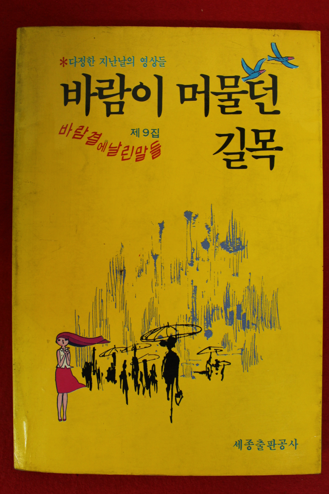 1986년초판 바람이 머물던 길목 제9집