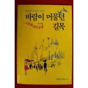 1986년초판 바람이 머물던 길목 제9집
