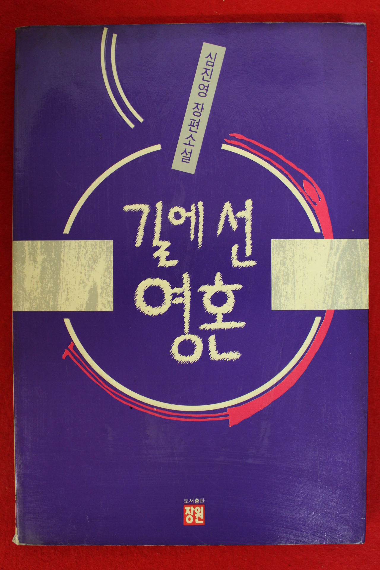 1991년초판 심진영장편소설 길에선 영혼