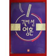 1991년초판 심진영장편소설 길에선 영혼