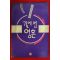 1991년초판 심진영장편소설 길에선 영혼