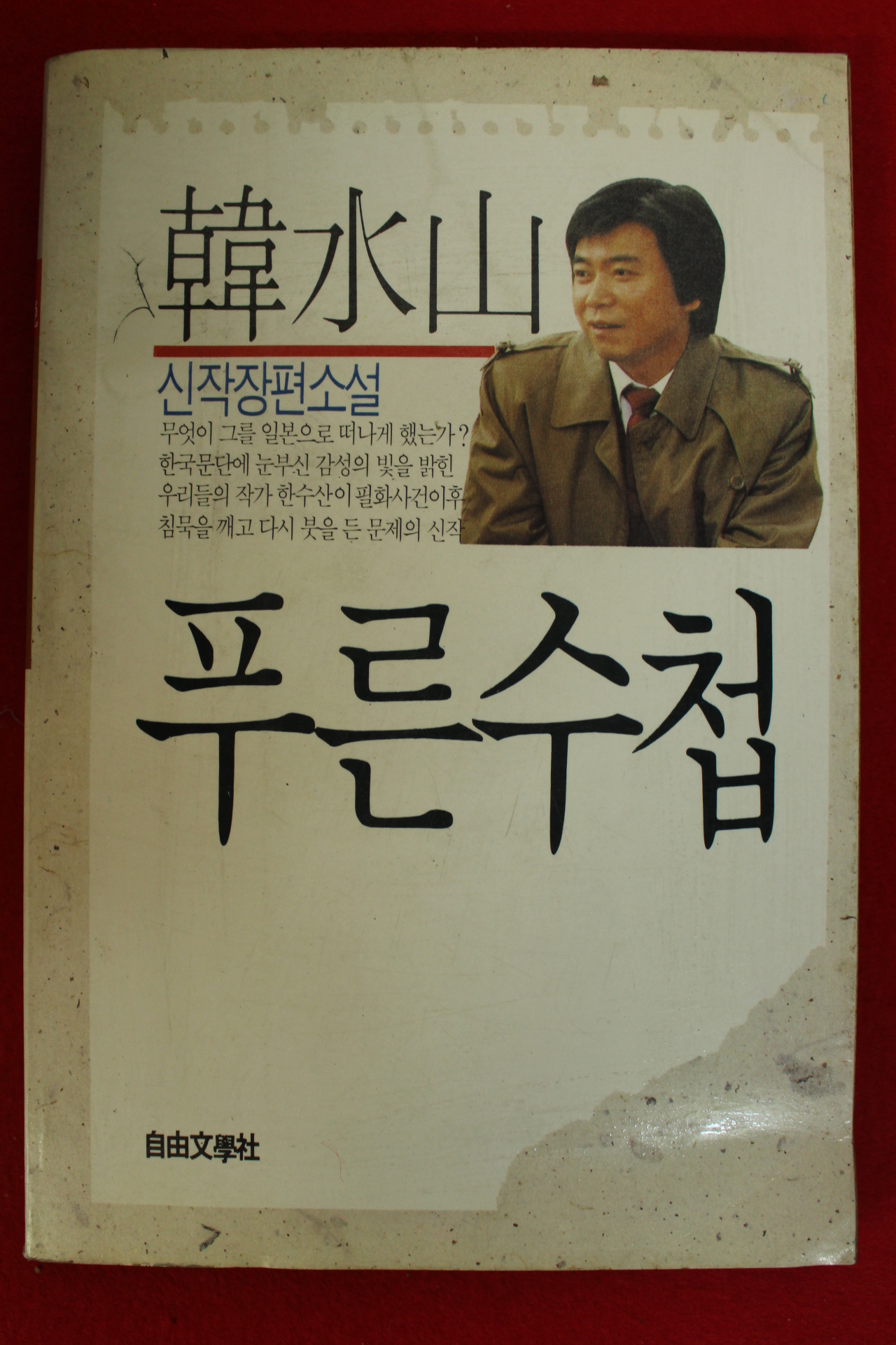 1989년초판 한수산장편소설 푸른수첩
