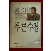 1989년초판 한수산장편소설 푸른수첩