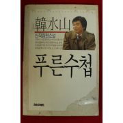 1989년초판 한수산장편소설 푸른수첩
