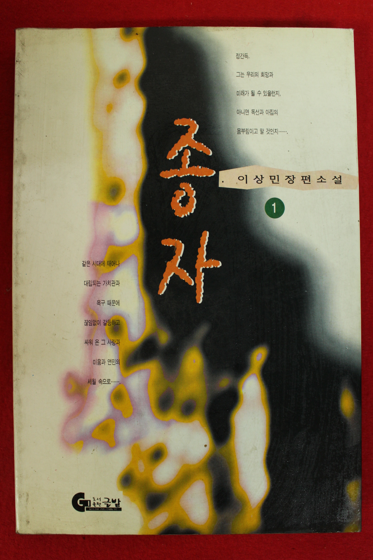 1996년 이상민장편소설 종자 1