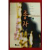 1996년 이상민장편소설 종자 1
