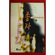 1996년 이상민장편소설 종자 1