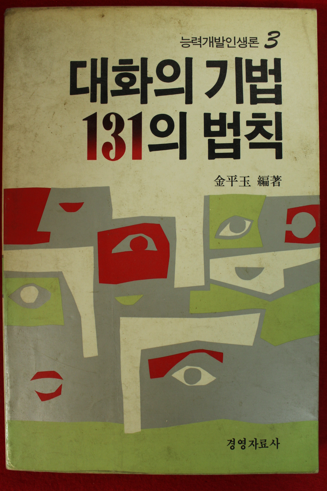 1987년 김평옥편저 대화의 기법 131의 법칙