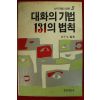 1987년 김평옥편저 대화의 기법 131의 법칙