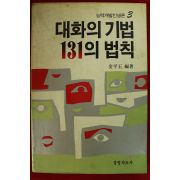 1987년 김평옥편저 대화의 기법 131의 법칙