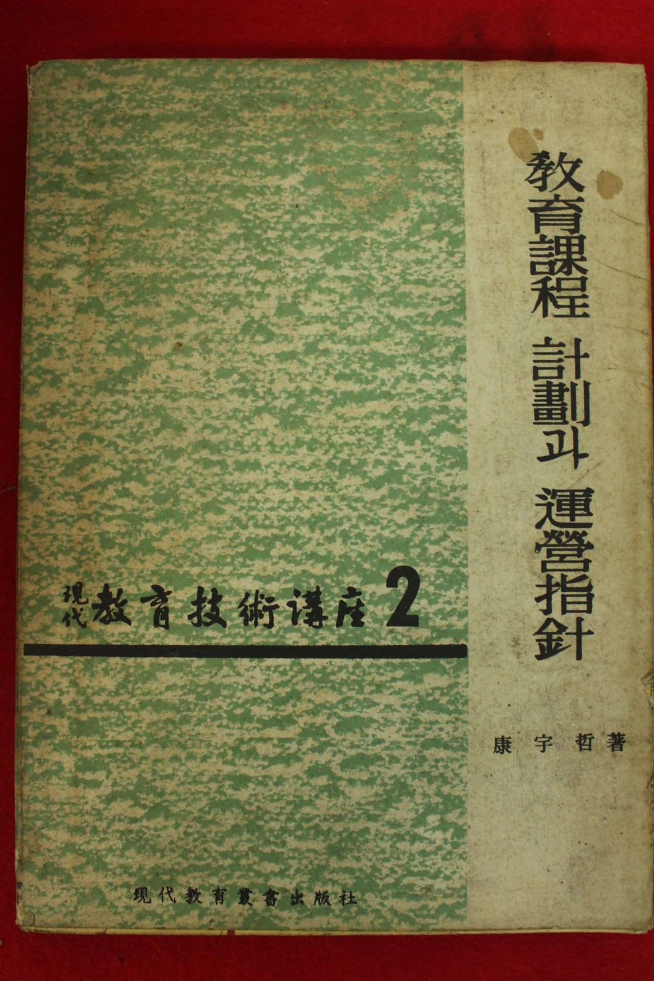 1971년 강우철 현대교육기술강좌2